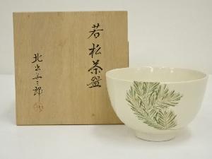 北出与三郎造　若松茶碗（共箱）
